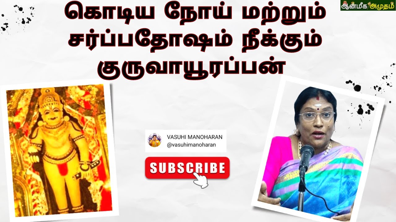 கொடிய நோய் மற்றும் சர்ப்பதோஷம் நீக்கும் குருவாயூரப்பன்