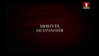 Минута Молчания. Беларусь 1 Hd (Беларусь). 09.05.2024