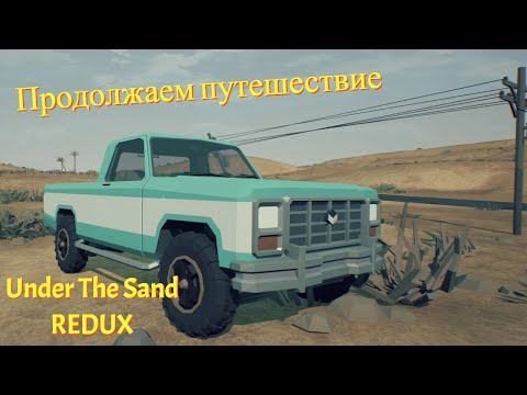 Видео: Продолжаем путешествие в Under The Sand REDUX #2