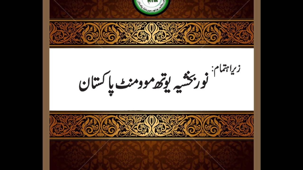 NoorBakhshia: Mulana Zahid Ali Hafizi Speech in Zahoor-e-Wilayat Conference 2016 upload image