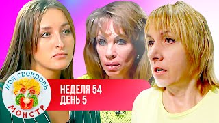 МОЯ СВЕКРОВЬ - МОНСТР ► ЖАДИНА - ГОВЯДИНА ► 54 НЕДЕЛЯ ► 5 ДЕНЬ