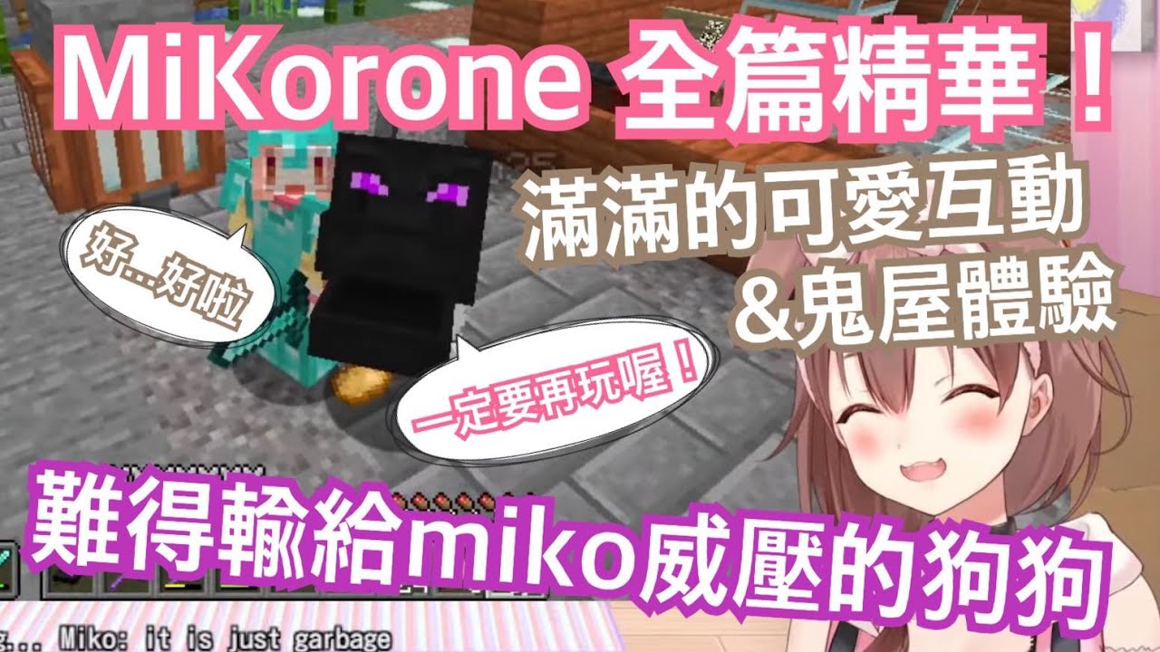 你想看的mikorone全都在這！櫻巫女貼心帶領參觀holo伺服器和夏祭鬼屋 順便幫麵包狗重拾對麥塊的熱情！【hololive精華 戌神ころね さくらみこ】