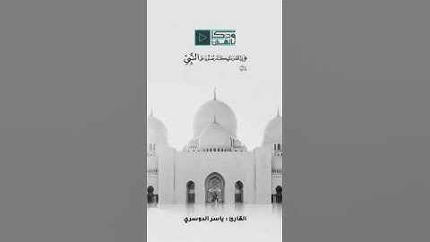 تلاوة لشيخ ياسر الدوسري سورة الأحزاب #ياسر_الدوسري