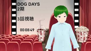 DOG DAYS 同時視聴