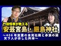 #3 竹田恒泰が教える 安芸宮島・厳島神社 〜400年放置の未完社殿と赤旗の謎 天下人が示した矜持〜リポ-タ-阪田マリン