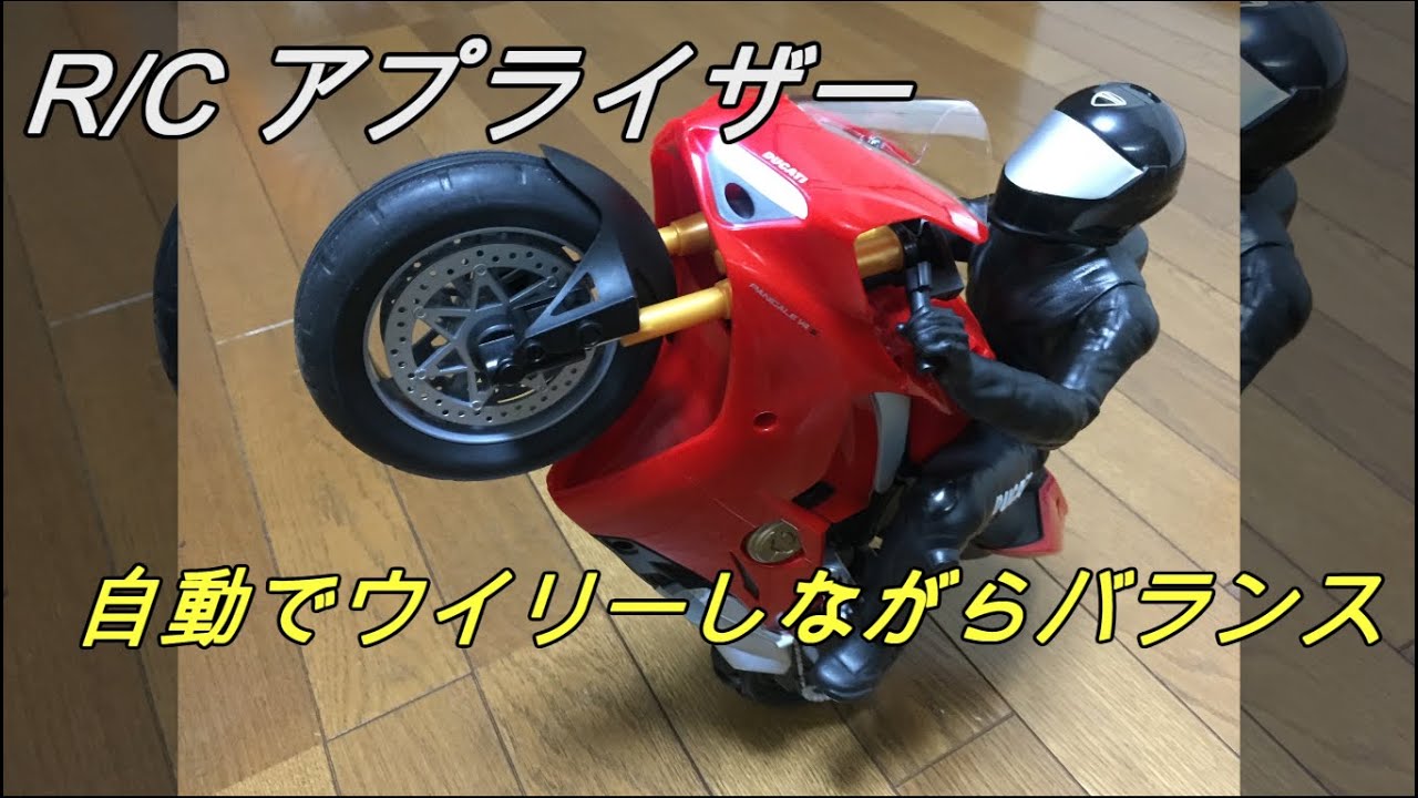 自動でウイリーするラジコンバイク【R/Cアプライザー】 - Yuckey Lab