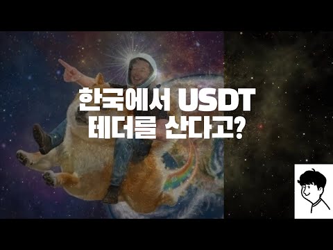   이제 한국에서도 USDT테더를 구매할 수 있다