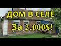 ДОМ В СЕЛЕ ЗА 2000$! 50 СОТОК! НЕ ДОМ, А ПЕСНЯ!