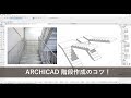 ARCHICAD 階段作成のコツ