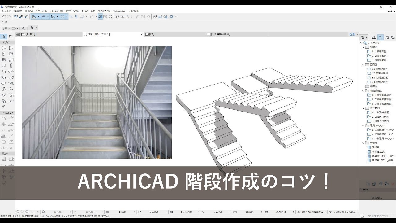 Archicad 階段作成のコツ Youtube