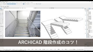 ARCHICAD 階段作成のコツ