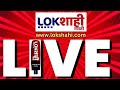 Lokshahi marathi live  loksabha election  prakash ambedkar  thackeray vs shinde  navneet rana