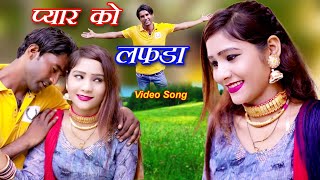 प्यार को लफड़ा (4k Video Song) Mahak dancer Sanju Chanchal || Mewati Video Song 2023 Mewati