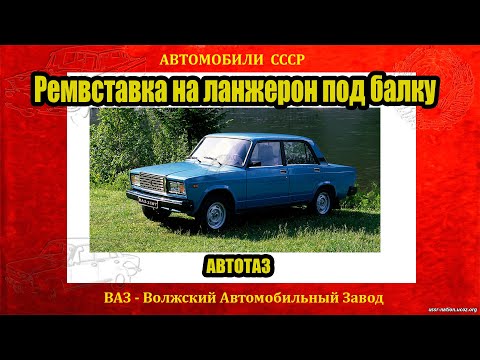 ВАЗ- 2101-07. замена рем. вставок передней балки.