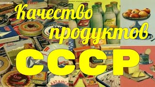 КАЧЕСТВО СОВЕТСКИХ ПРОДУКТОВ