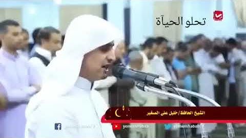 تلاوة مجمعه ما تيسر من سورة إبراهيم والحجر بصوت القارئ خليل علي الصغير-تعز-اليمن