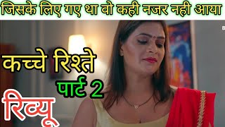 Juthe Rishte Part 2 Review Bigshot App Malavika Tomar New Series Kacche Rishte