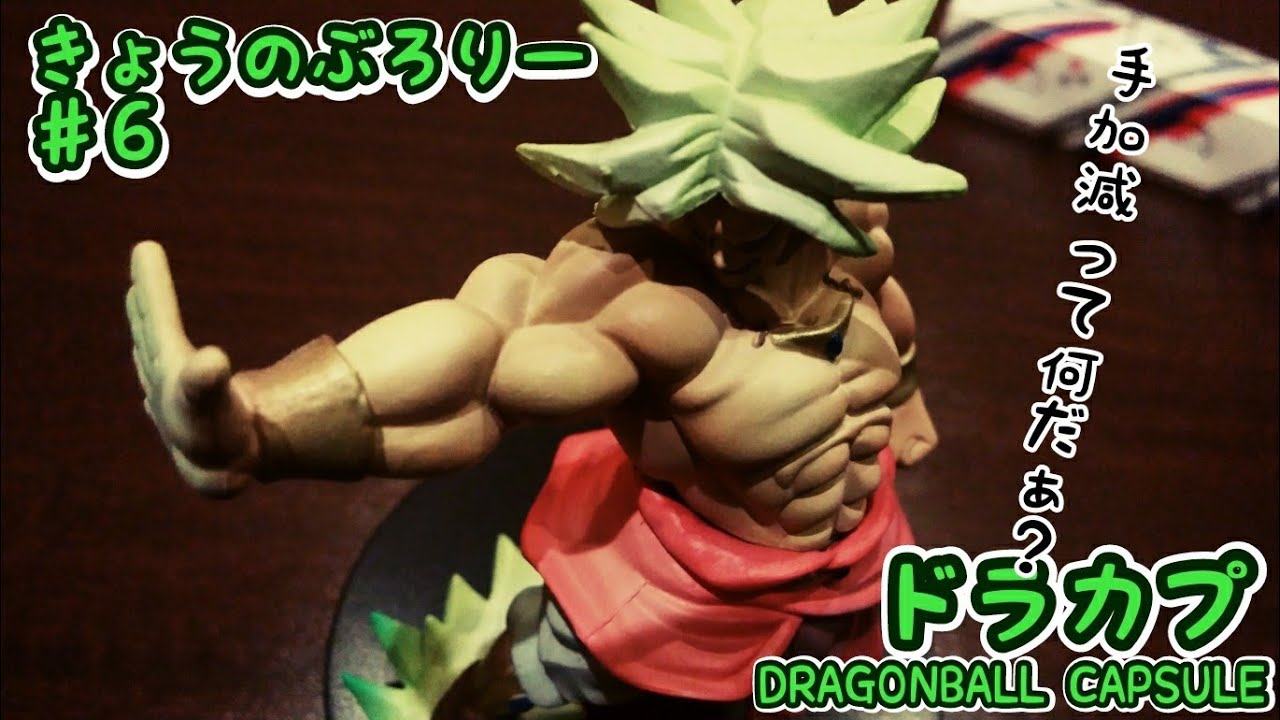 ドラゴンボール】きょうのぶろりー♯6 ドラゴンボールカプセル