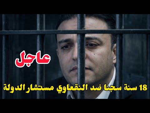 18 سنة سجنا مع النفاذ العاجل ضد حامد النقعاوي مستشار دولة توقيع واحد دمر خزينة الدولة والعدالة تضر ب