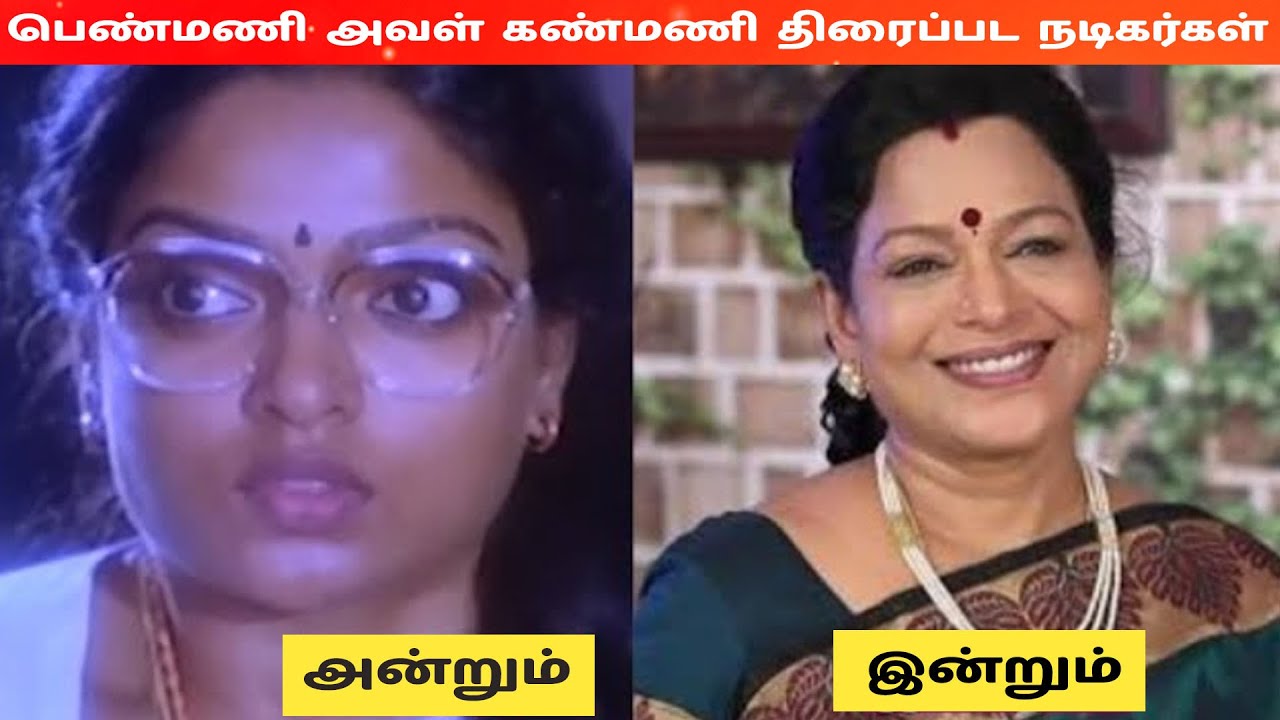 பெண்மணி அவள் கண்மணி(1988) திரைப்பட நடிகை நடிகர்கள் அன்றும் இன்றும் #tamilcinema #tamil #kollywood