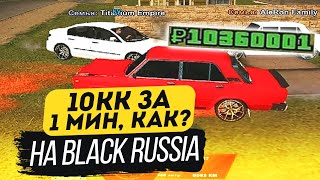 10КК ЗА 1 МИН КАК? BLACK RUSSIA RP CRMP MOBILE