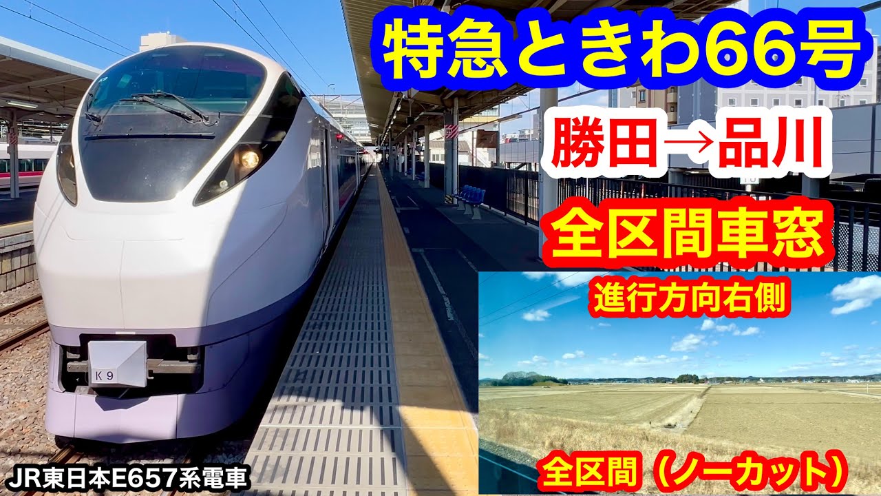 特急ときわ66号 4K 勝田→品川 全区間車窓（ノーカット）進行方向右側