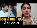 Sushant Singh Case: Rhea Chakraborty से CBI ने पूछे ये तीखे 10 सवाल | Shudh Manoranjan