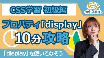 【超入門】CSSプロパティ「display」が使いこなせない方へ！10分攻略【HTML・CSS コーディング】
