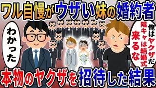 ワル自慢がウザい俺を見下す妹の婚約者「俺はヤクザだぞ！陰キャは結婚式来るな！」→結婚式に本物のワルばかりを呼んだ結果ｗ【2ｃｈ修羅場スレ・ゆっくり解説】