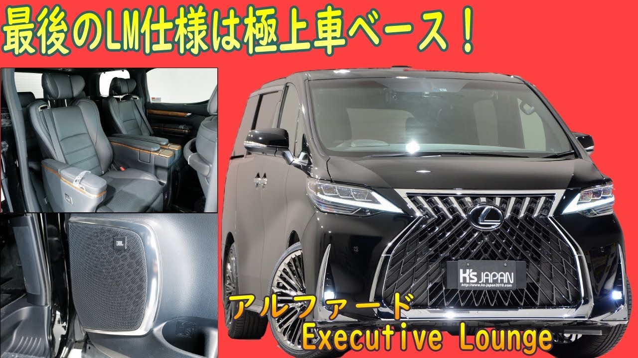トヨタ アルファード 3.5エグゼクティブ ラウンジ（レクサスLM仕様）　試乗インプレッション【輸入車の買取はケーズジャパン】のYouTube動画サムネイル