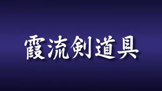 霞流剣道具　福田武道具