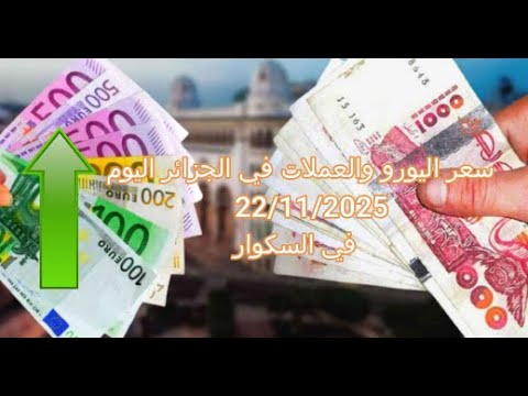 سعر اليورو في الجزائر سكوار            