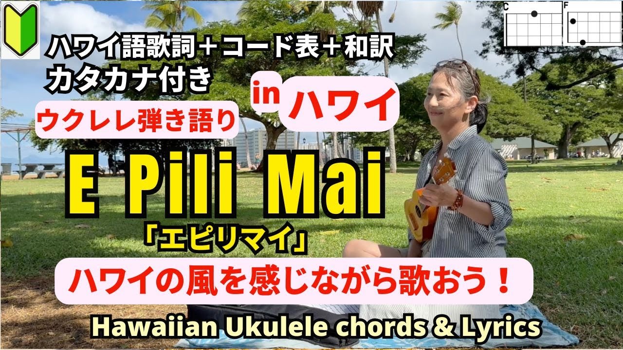 エピリマイE Pili Mai (ハワイ語歌詞＋コード＋和訳）【ウクレレ弾き語り女性】カタカナ歌詞付き 