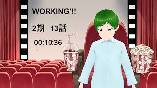 WORKING'!! 同時視聴
