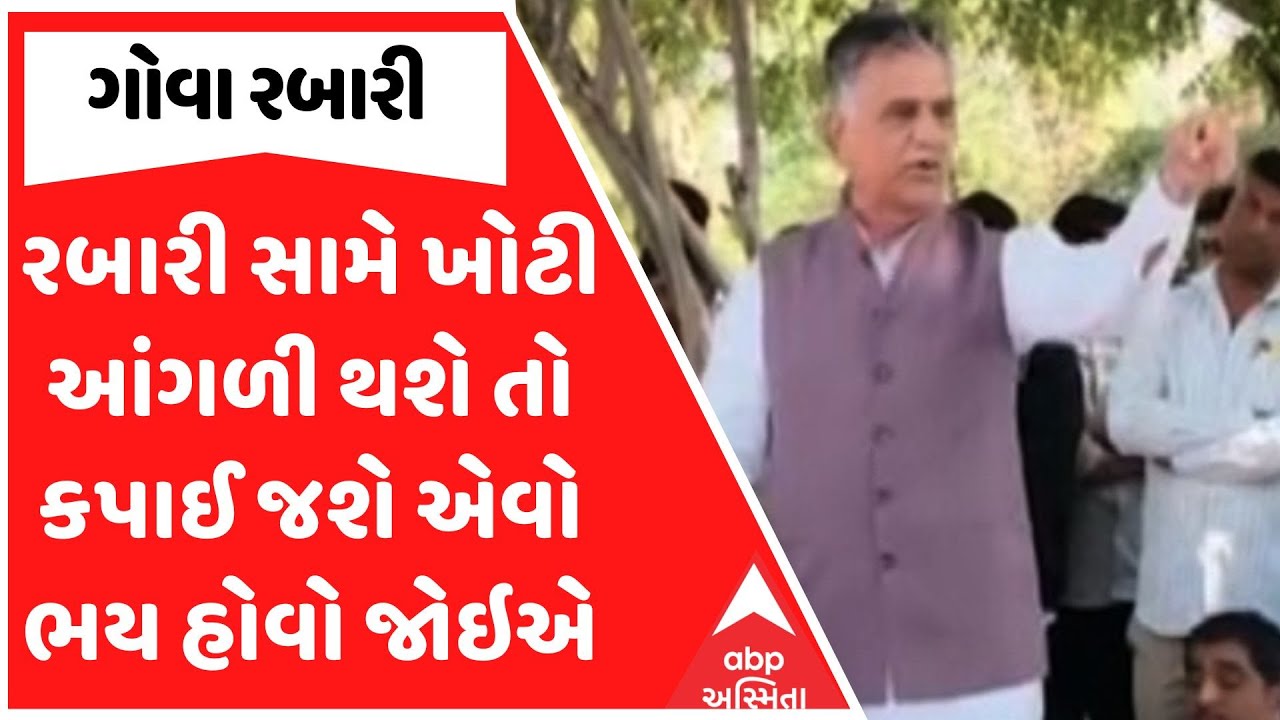 Gova Rabari | રબારી સામે ખોટી આંગળી થશે તો કપાઈ જશે એવો ભય હોવો જોઇએ ...
