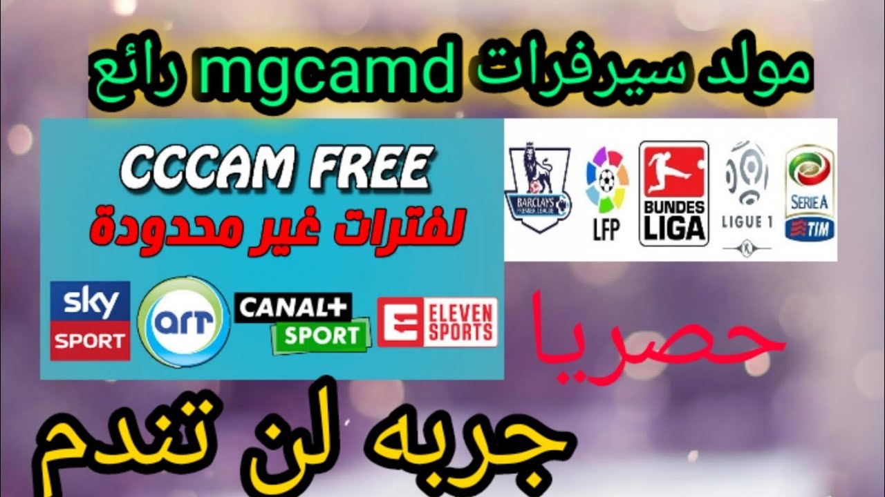 افضل مولد سيرفرات mgcamd سريعة و تفتح عديد القنوات لمشاهدة المباريات