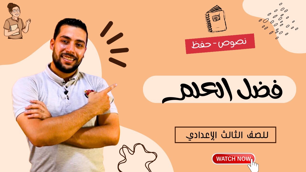 فضل العلم | نصوص | للصف الثالث الإعدادي - دروس عربية