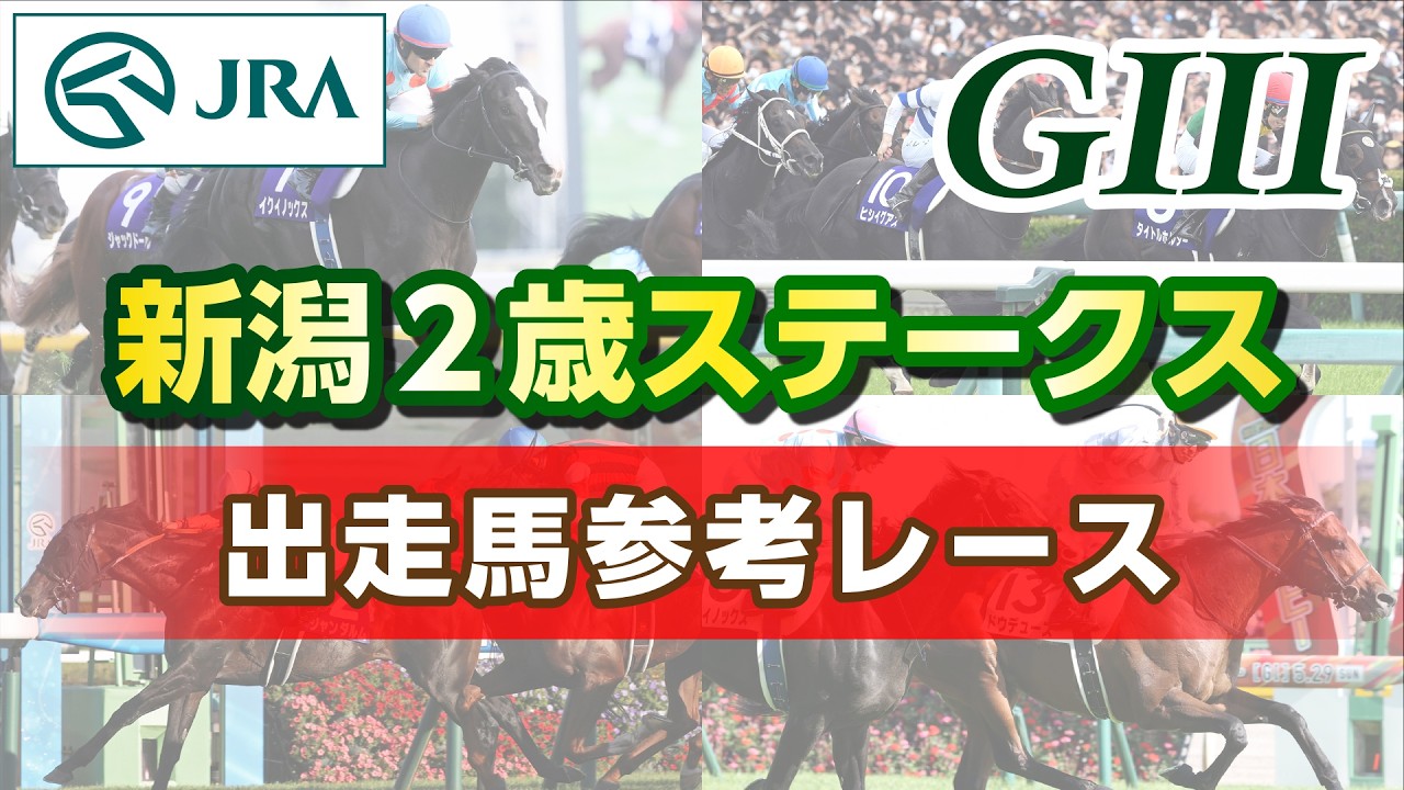 Reference Race] 2026 Niigata Nisai Stakes | JRA Official - YouTube