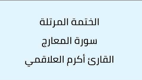 سورة المعارج القارئ أكرم العلاقمي