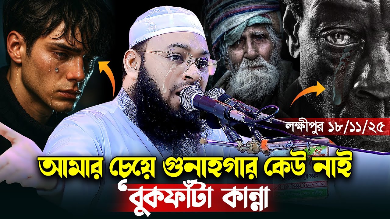 আমার চেয়ে গুনাহগার কেউ নাই | আমার ক্ষমা নাই | Mufti Hedaytullah Azadi | হেদায়েতুল্লাহ আজাদী ২০২৫