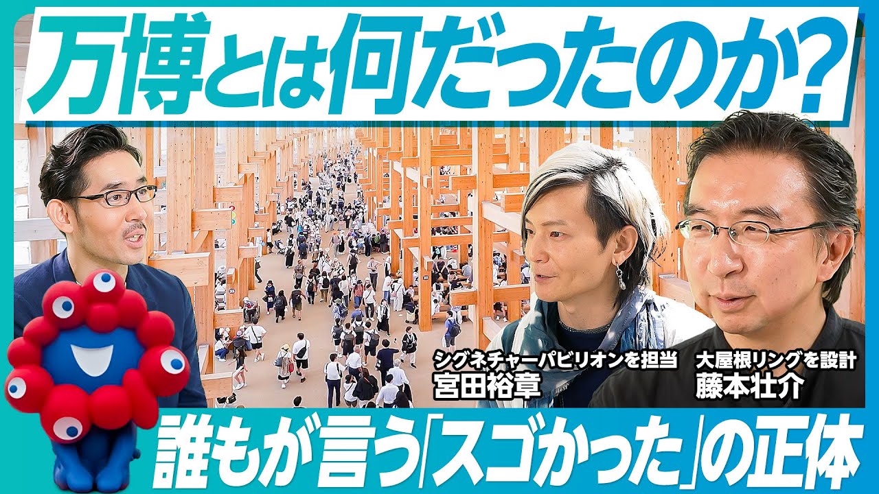 【万博とは何だったのか？藤本壮介×宮田裕章】大屋根リングと小さな地球／中心に森がある理由／多様性＋つながり／相反するものを包み込む／空間と体験の大切さ／来場者こそレガシー／みんなが当事者に／未来の街