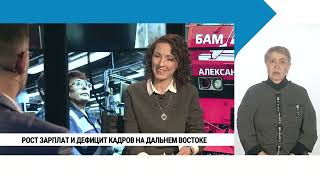 Рост зарплат и дефицит кадров на Дальнем Востоке / Ксения Аверина с сурдо