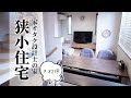 【ルームツアー】家オタク設計士の家。9.82坪の3階建て狭小住宅ルームツアー