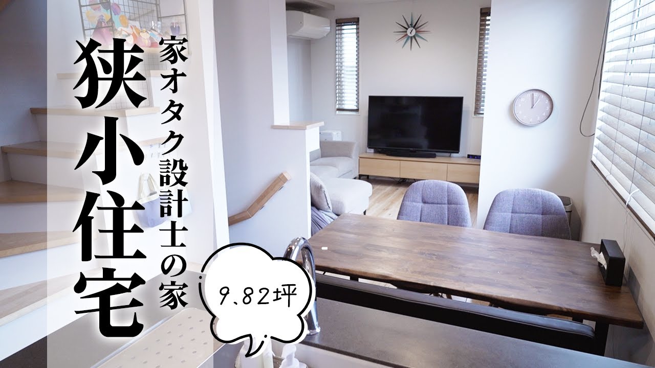 【ルームツアー】家オタク設計士の家。9.82坪の3階建て狭小住宅ルームツアー