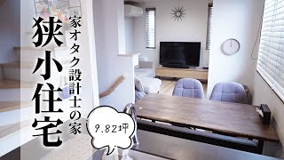 【ルームツアー】家オタク設計士の家。9.82坪の3階建て狭小住宅ルームツアー
