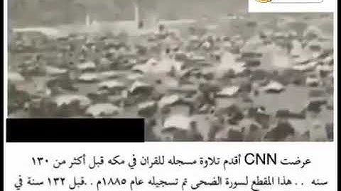 اقدم تلاوة للقرآن الكريم في مكة قبل ١٣٢ سنة