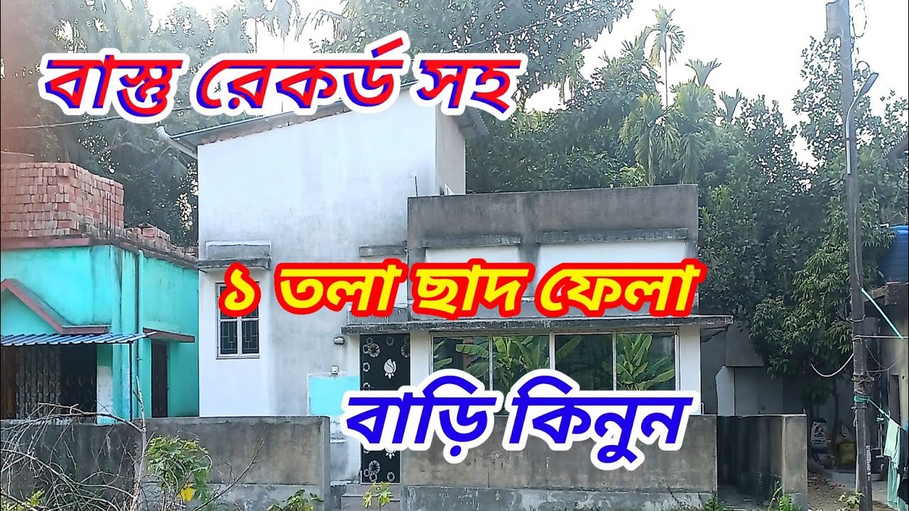 বারুইপুর এর কাছে বাস্তু রেকর্ড সহ ১ তলা ছাদ ফেলা বাড়ি কিনুন ||