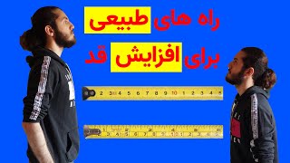 روش های کاملا طبیعی برای افزایش قد درهمه سنین| بدون نیاز به مصرف داروهای تبلیغاتی