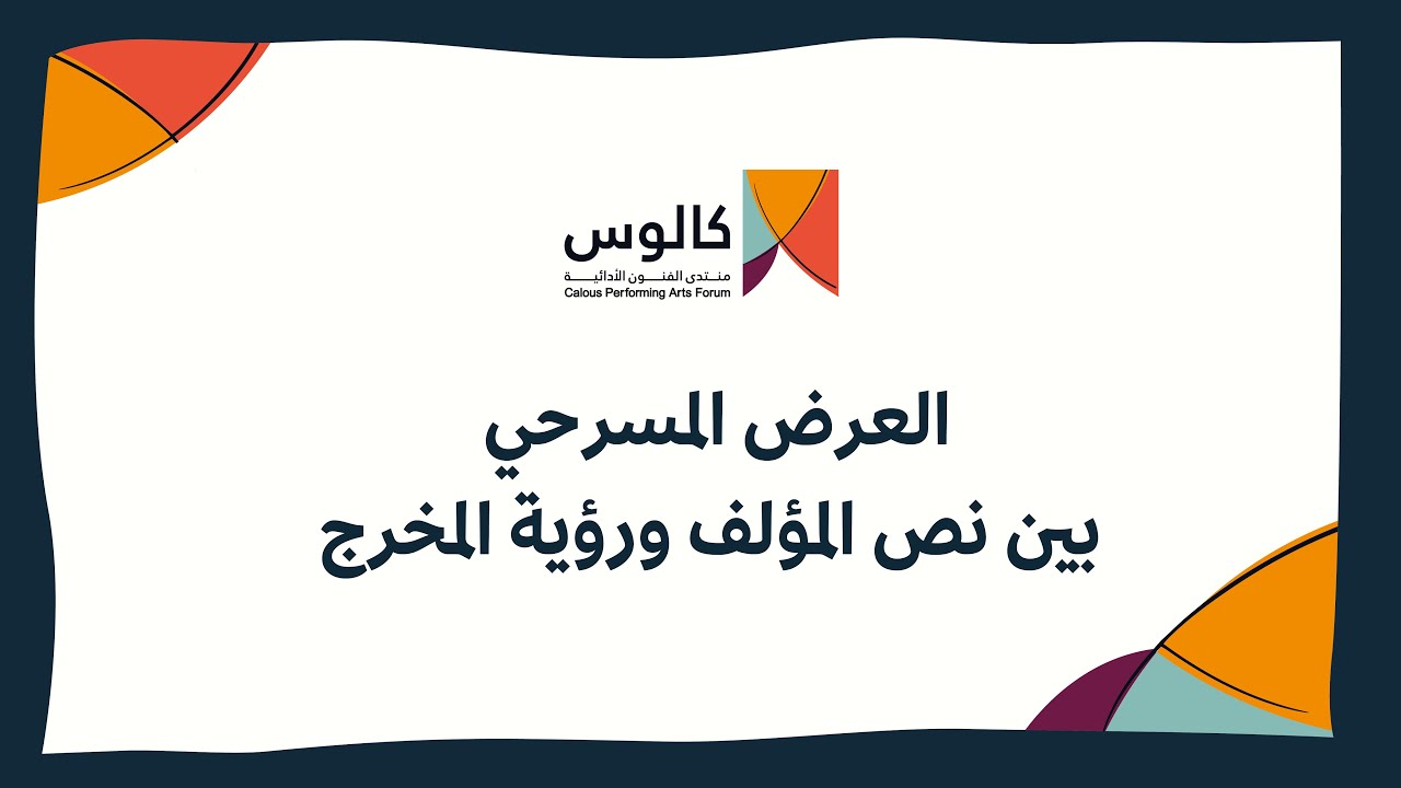 العرض المسرحي بين نص المؤلف ورؤية المخرج