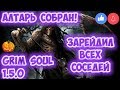 АЛТАРЬ СОБРАН! ЗАРЕЙДИЛ ВСЕХ СОСЕДЕЙ! ЗЛОВЕЩЕЕ КЛАДБИЩЕ! ОБНОВА 1.5.0 - GRIM SOUL